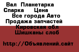  Вал  Планетарка , 51:13 Спарка   › Цена ­ 235 000 - Все города Авто » Продажа запчастей   . Кировская обл.,Шишканы слоб.